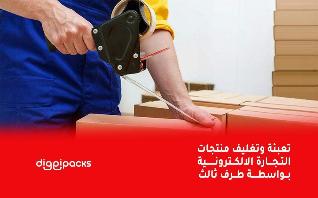 تعبئة وتغليف منتجات التجارة الالكترونية بواسطة طرف ثالث