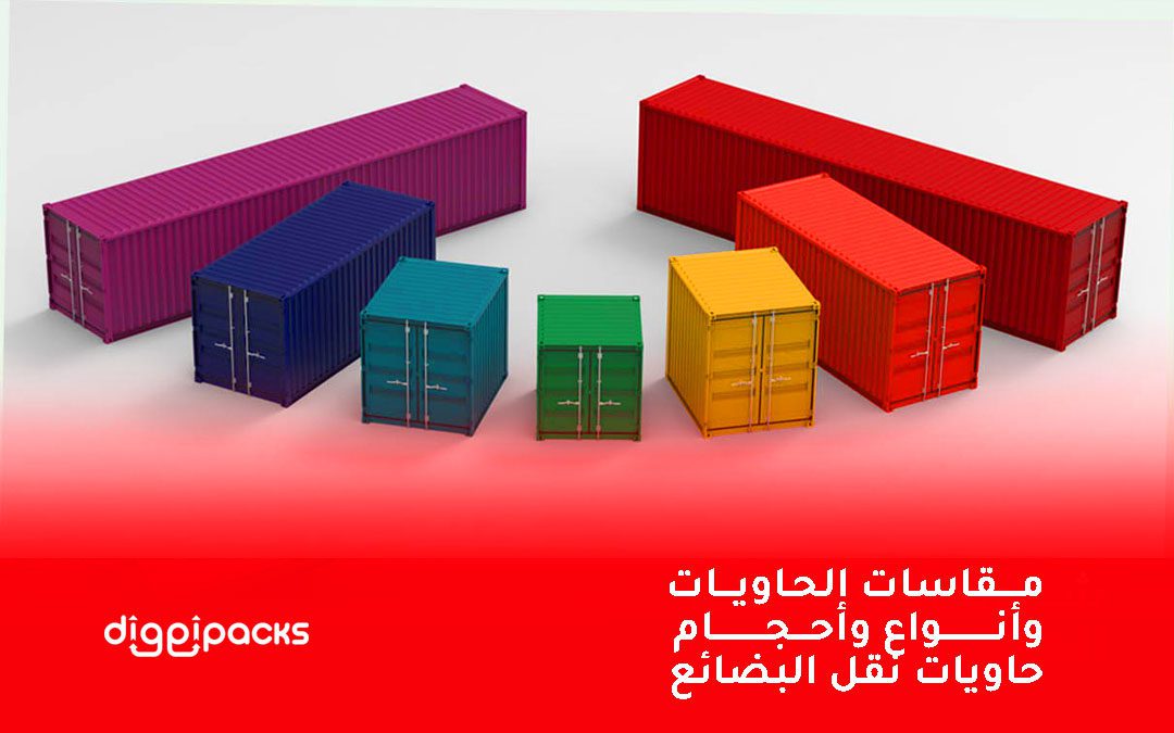 مقاسات الحاويات بالتفصيل وأنواع وأحجام حاويات نقل البضائع