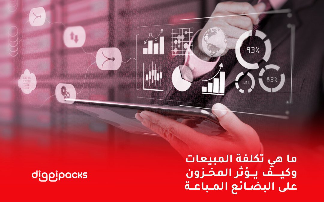 ما هي تكلفة المبيعات وكيف يؤثر المخزون على البضائع المباعة