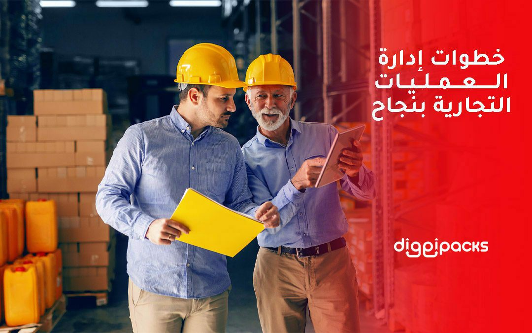خطوات إدارة العمليات التجارية بنجاح