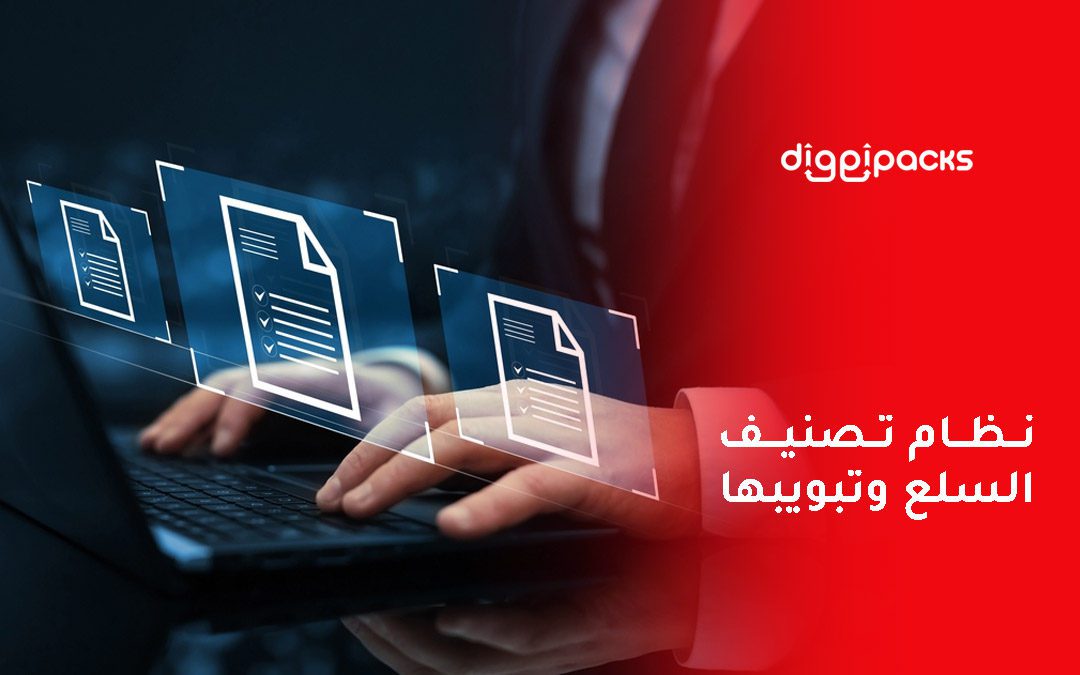 نظام تصنيف السلع وتبويبها