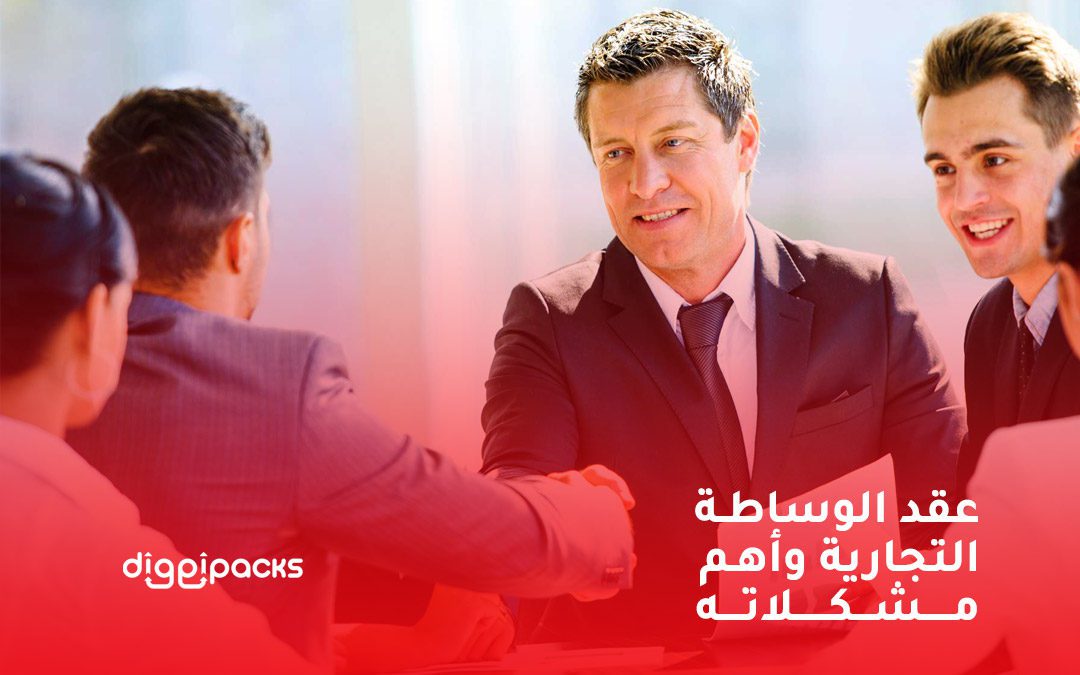 عقد الوساطة التجارية وأهم مشكلاته