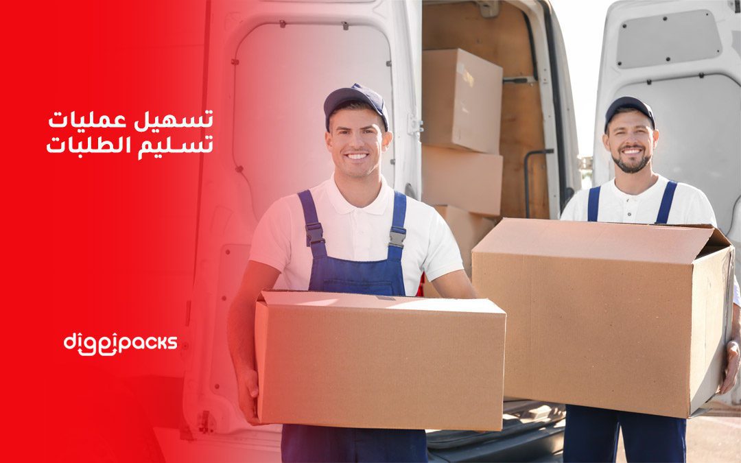 تسهيل عمليات تسليم الطلبات